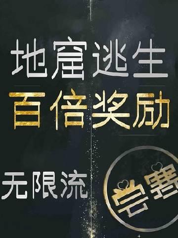 地窟求生游戏