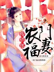 农门福妻娇又美免费阅读