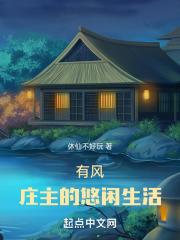 有风庄主的悠闲生活全本免费阅读