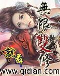 无限双修 聚合中文网