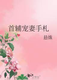 首辅宠妻手札by悬殊晋江