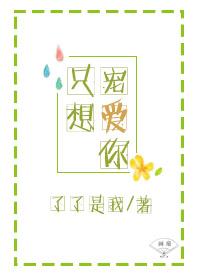 只想宠你一个