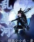 永夜星河乱改