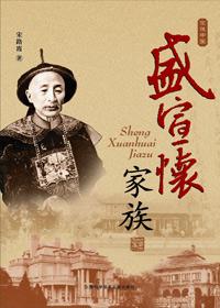 盛宣怀家族财富来源