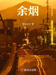 余烟未尽