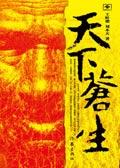天下苍生皆不易