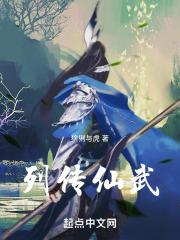 异仙列传免费阅读