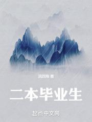 二本毕业生最吃香的专业