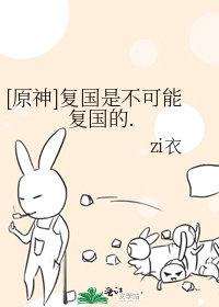 原神复国是不可能复国的TXT