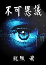 不可思议的成语
