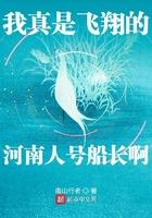 我真是飞翔的河南人号船长啊女主