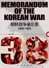 1950-1953朝鲜战争备忘录书籍