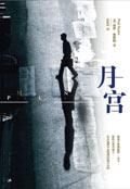 月宫神宠是指什么生肖