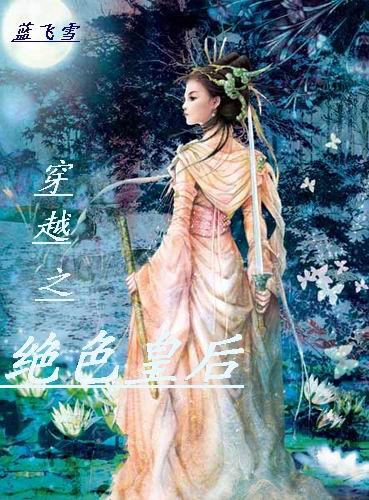 穿越之绝色皇后  免费