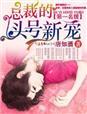 第一名媛总裁的头号新妻免费阅读