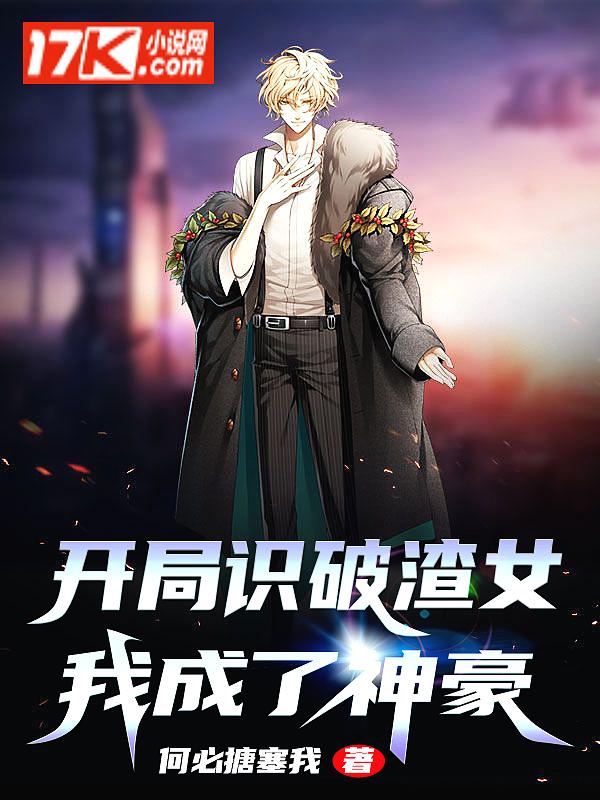 开局我是渣男