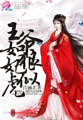 王爷猛如虎