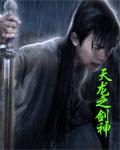 穿越天龙之剑神
