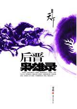 后晋枭雄录 在线阅读