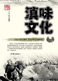 滇味是什么意思