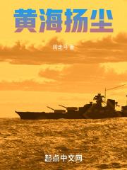 黄海扬波迎朝阳求全文