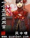 一个太监闯内宫原版