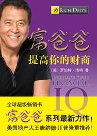 富爸爸提高你的财商20周年