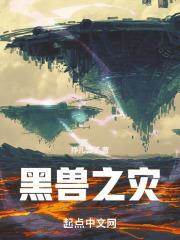 黑兽说的是什么故事