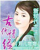 现代女孩古代郎