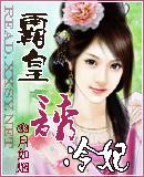 霸皇缠身爱妃别想逃全文免费阅读
