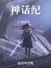 神话纪元我