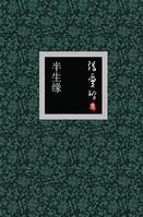 半生缘免费观看完整版