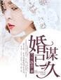 婚谋已久帝国老公宠上天