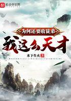 我这么天才为何还要收徒弟(陆萧然、姬无瑕)