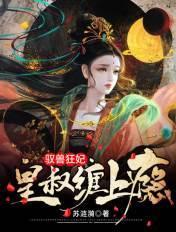 驭兽狂妃皇叔缠上瘾全文免费阅读未删