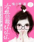 冷血总裁坏坏坏免费阅读
