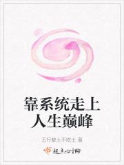 靠系统混成玄幻大佬txt