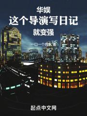 华娱这个导演写日记就变强免费阅读