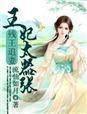 残王追妻王妃太嚣张