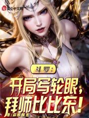 斗罗开局写轮眼拜师比比东 蒜蓉榴莲