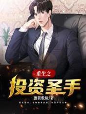 重生之投资圣手宋成业李莉莉