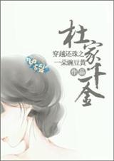 还珠格格之杜家千金