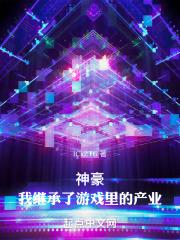 继承神豪系统