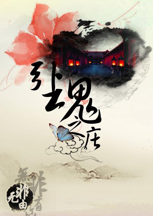女杀手情陷魔君引魂之庄讲什么