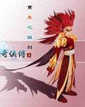 重生仙剑三之我为魔剑