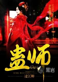 国家认证的蛊师