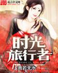 无限时间旅行者