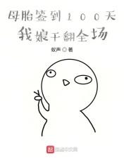 一部主角在娘胎签到