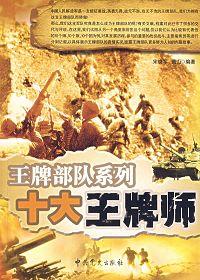 中国十大王牌师排名