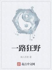 一路狂野是什么动物